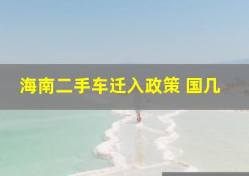 海南二手车迁入政策 国几